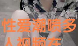 真人性交动态视频,揭秘真人性交动态视频的私密世界